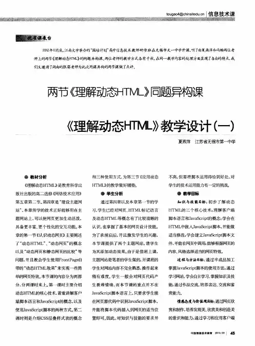两节《理解动态HTML》同题异构课《理解动态HTML》教学设计(一)