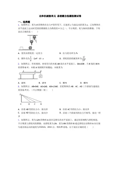 功和机械能单元 易错题自检题检测试卷