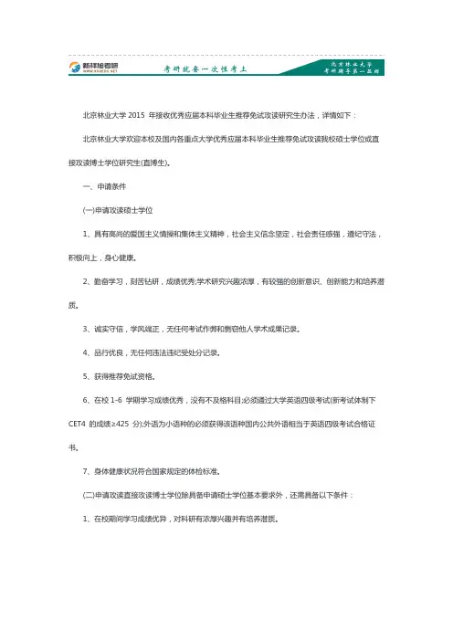 北京林业大学2015 年接收优秀应届本科毕业生推荐