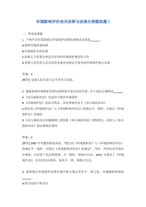 环境影响评价相关法律与法规分类模拟题1