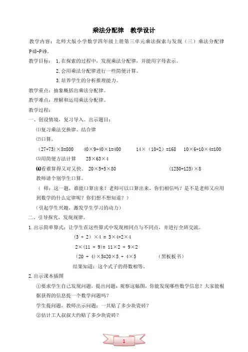 北师大版四年级数学上册《乘法分配律》教学设计