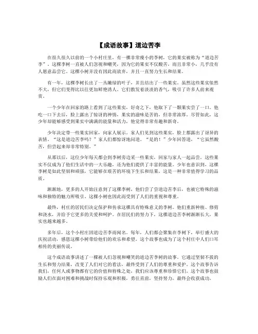 【成语故事】道边苦李