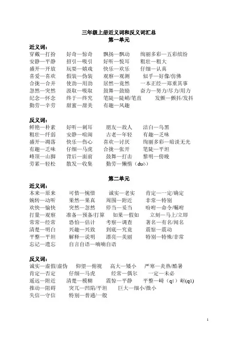 三年级语文上册近义词和反义词汇总