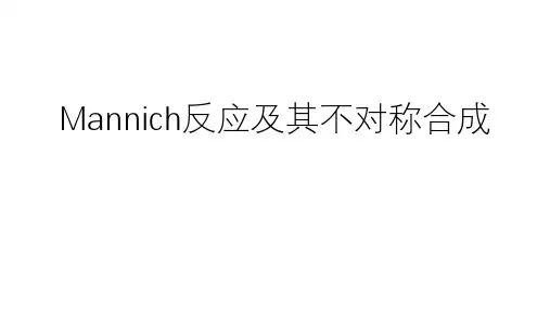 曼尼希反应及其不对称合成