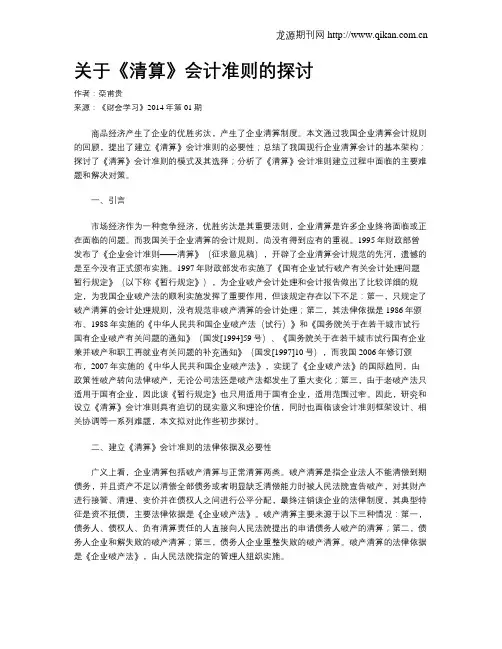 关于《清算》会计准则的探讨