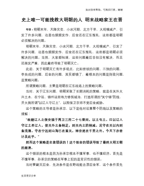 历史趣谈：史上唯一可能挽救大明朝的人 明末战略家王在晋