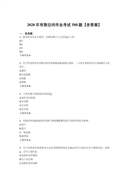 最新版精选有限空间作业考试题库588题(含答案)