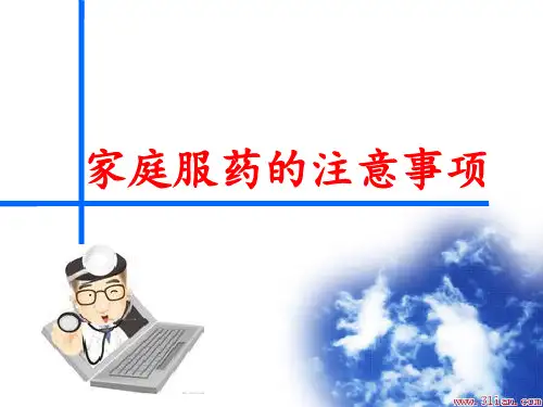 家庭用药注意
