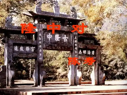 23.隆中对陈寿宋淑敏