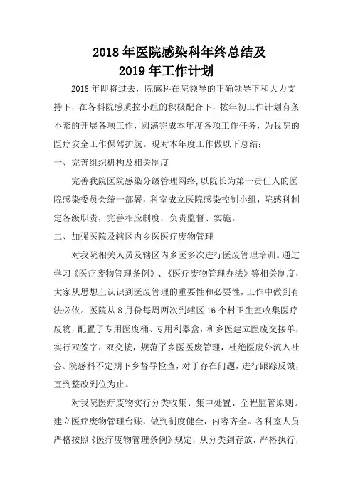 2018医院感染年终总结及2019年工作计划