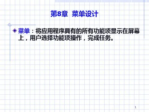第8章 菜单报表设计PPT课件
