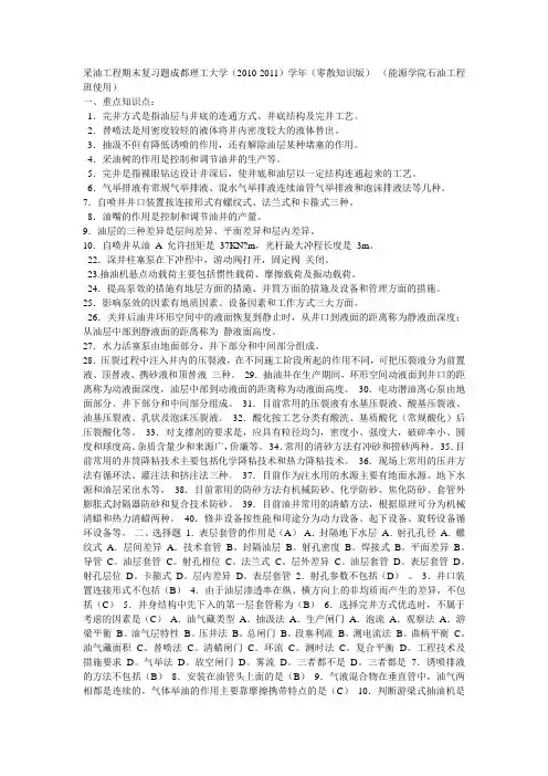 采油工程期末复习题成都理工大学