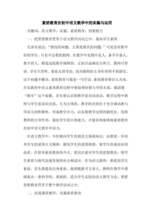 素质教育在初中语文教学中的实施与运用