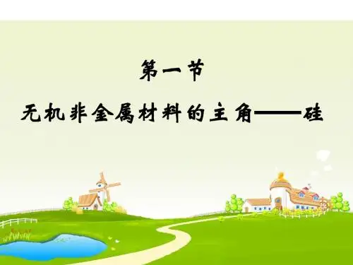 硅及其化合物的性质课件