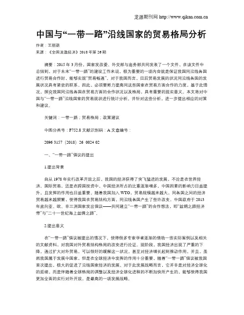 中国与“一带一路”沿线国家的贸易格局分析