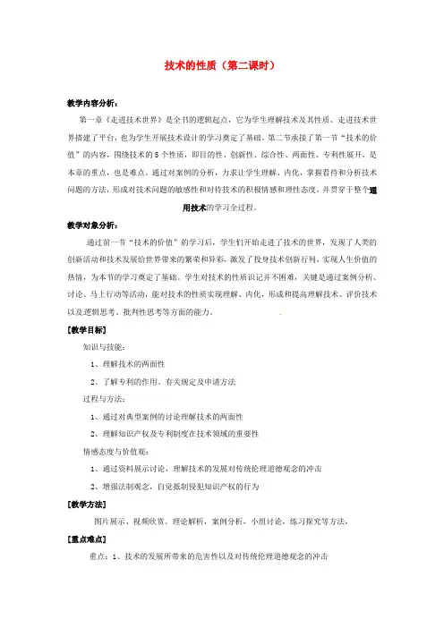 高三通用技术第二节技术的性质教案2苏教版