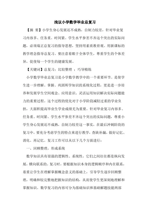 小学数学毕业总复习