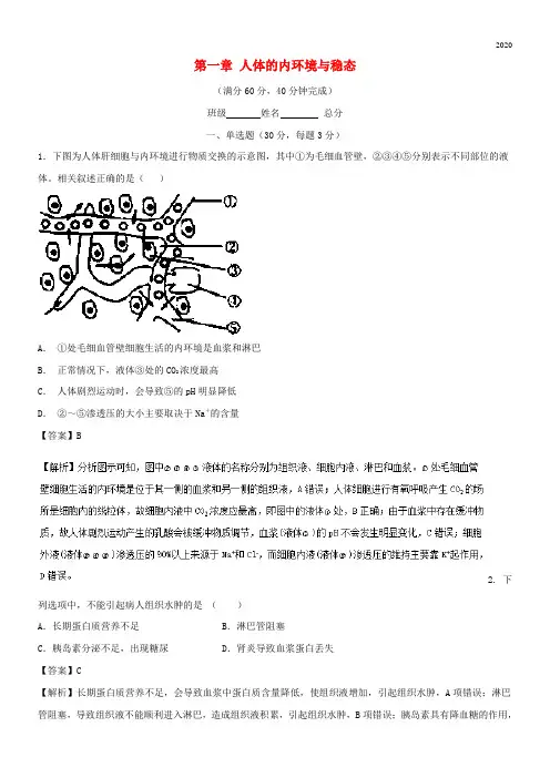 2020高中生物 第一章 人体的内环境与稳态复习与测试(测)(提升版)新人教版必修3