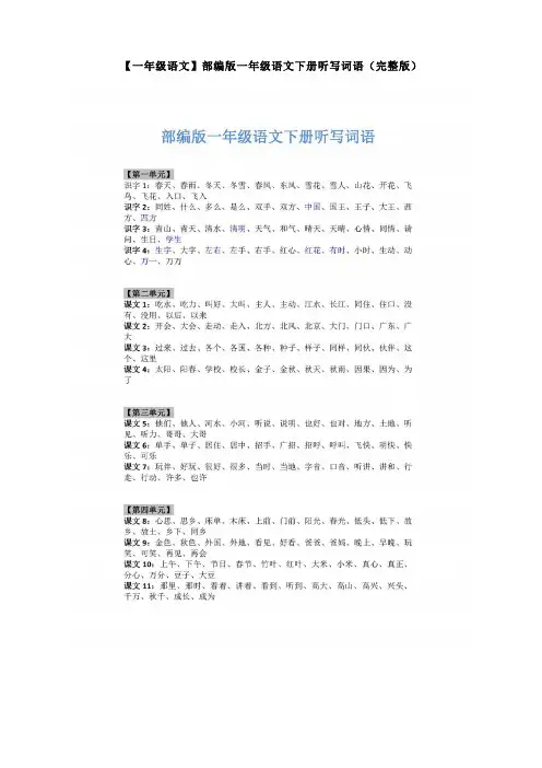 新版部编本一年级语文下册听写词语(完整版)