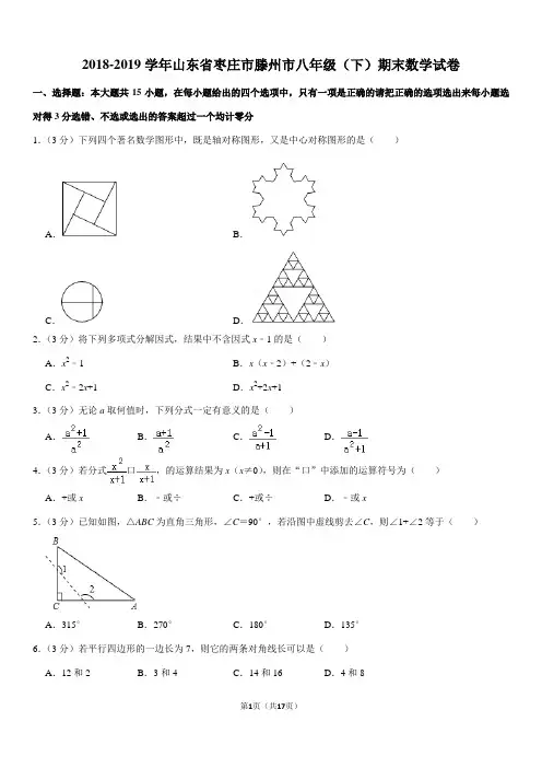 2018-2019学年山东省枣庄市滕州市八年级(下)期末数学试卷