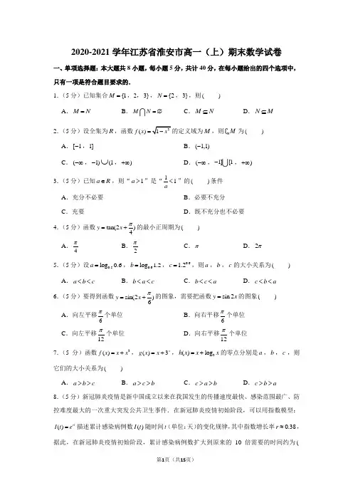 2020-2021学年江苏省淮安市高一(上)期末数学试卷