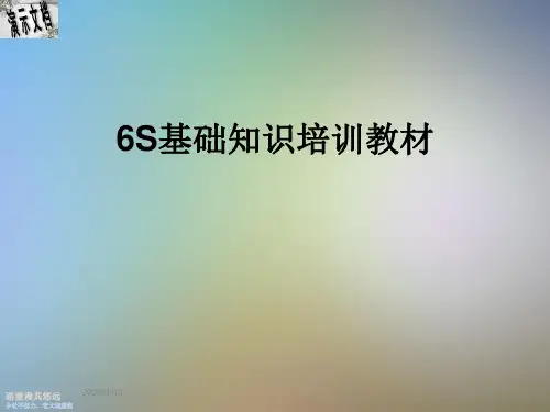 6S基础知识培训教材