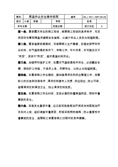 高温作业安全操作规程