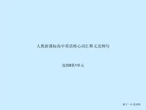 人教新课标高中英语核心词汇中英文释义及例句选修8第1单元