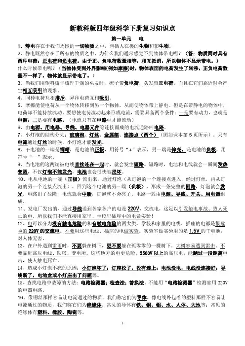 新教科版四年级科学下册第一至第四单元复习资料