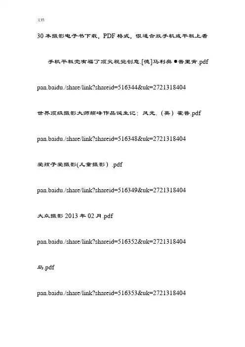 30本摄影电子书下载pdf格式很适合放手机或平板上看