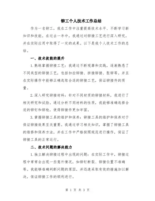 铆工个人技术工作总结 2