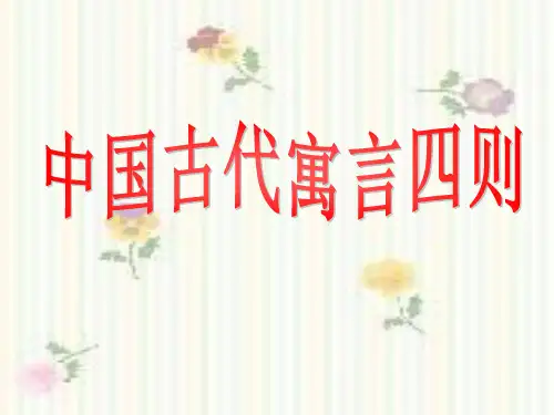 中国古代寓言PPT课件