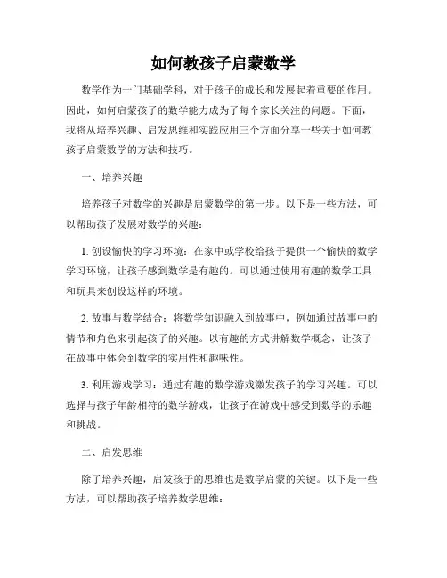 如何教孩子启蒙数学