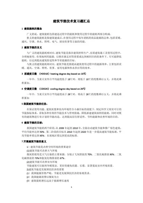 建筑节能技术复习题2012