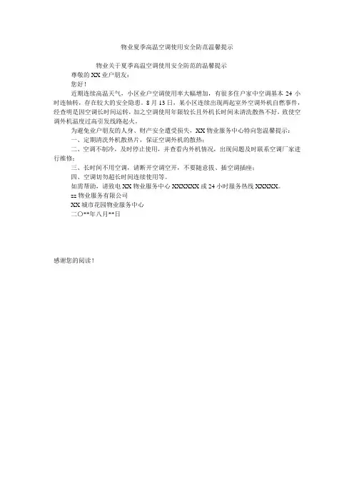物业夏季高温空调使用安全防范温馨提示