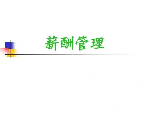 第十一章 薪酬管理