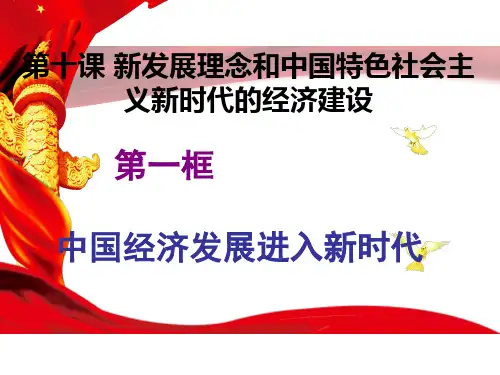 《经济生活》第十课 新发展理念和中国特色社会主义新时代的经济建设 第一框 中国经济发展进入新时代
