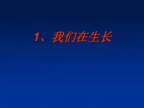2017鄂教版科学三年级上册第1课《我们在生长》ppt课件4