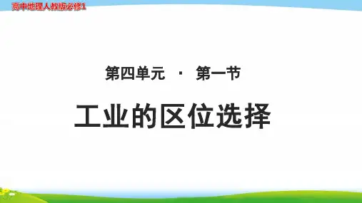《工业的区位选择》教学PPT课件【高中地理人教版必修1】