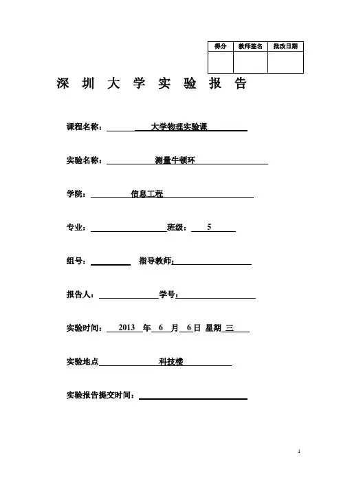 深圳大学物理实验报告-等厚干涉