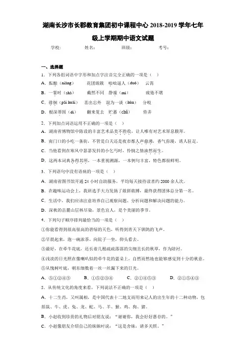 湖南长沙市长郡教育集团初中课程中心2018~2019学年七年级上学期期中语文试题(含答案解析)
