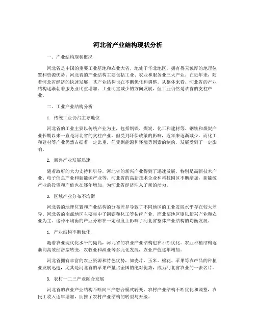 河北省产业结构现状分析