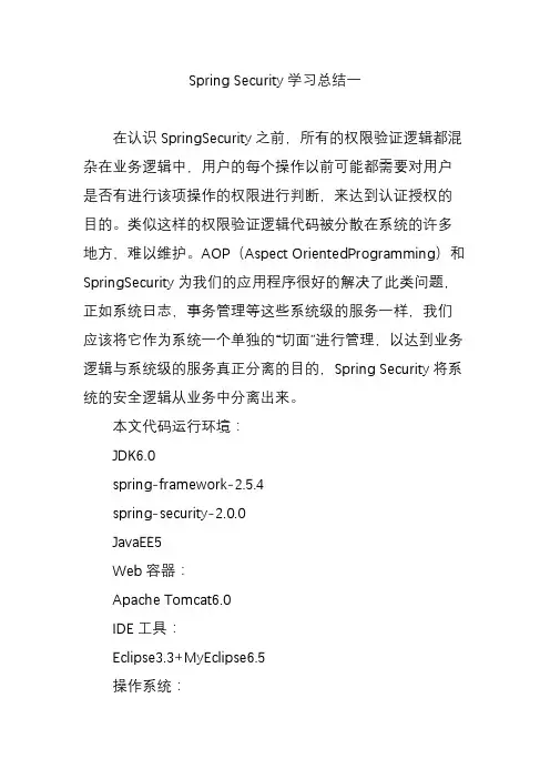 Spring Security学习总结一