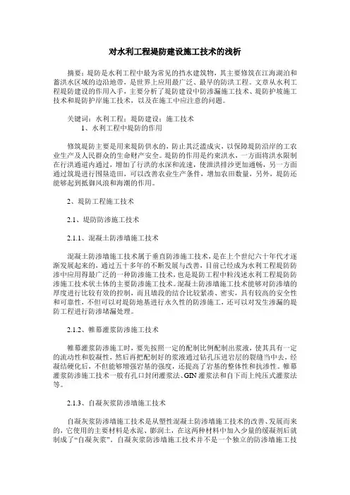 对水利工程堤防建设施工技术的浅析