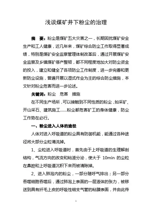 浅谈煤矿井下粉尘的治理