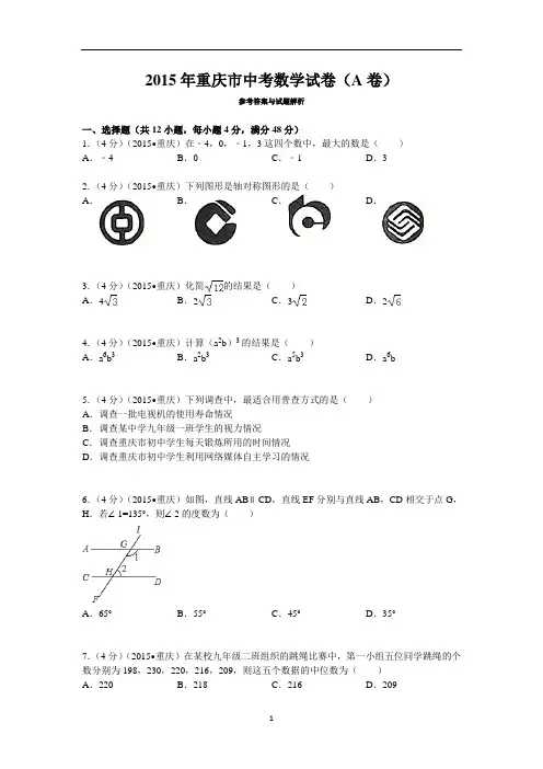 2015年重庆市中考数学试卷(A卷)答案与解析
