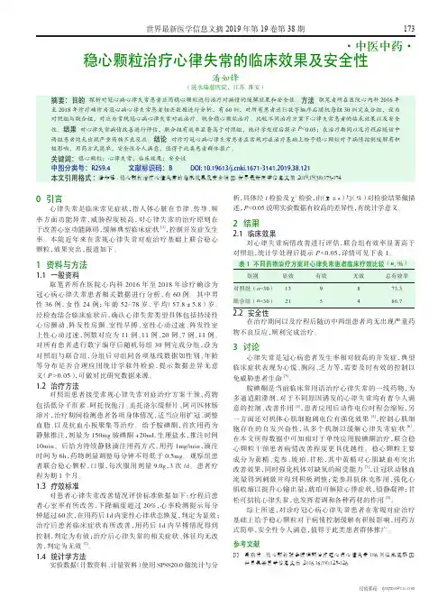 稳心颗粒治疗心律失常的临床效果及安全性