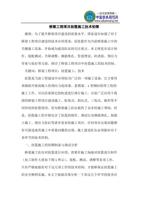 桥梁工程项目挂篮施工技术初探