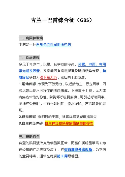 吉兰—巴雷综合征(GBS)