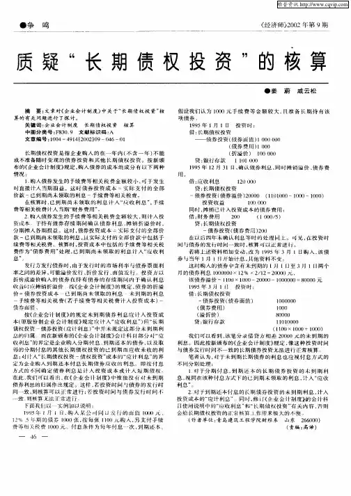 质疑“长期债权投资”的核算